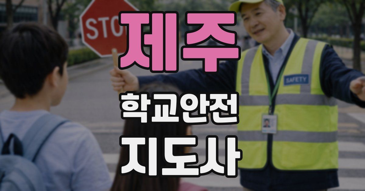 제주 학교안전지도사 자격증