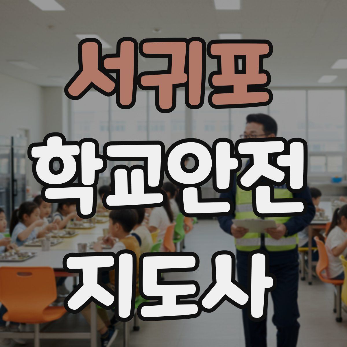 서귀포 학교안전지도사 자격증
