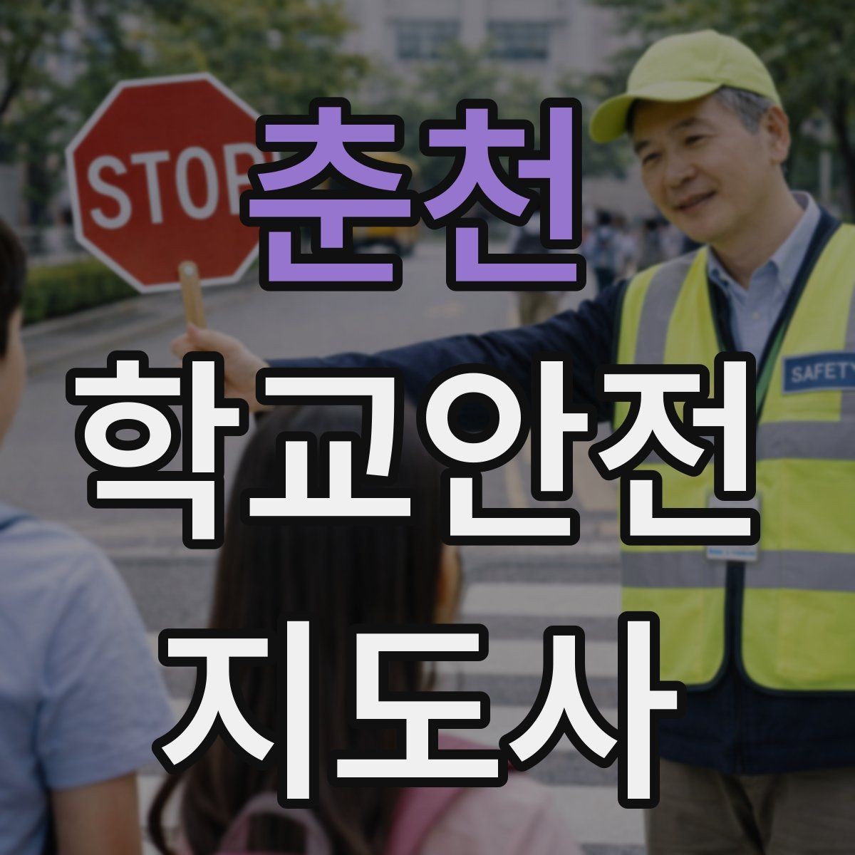 춘천 학교안전지도사 자격증 오프라인 과정이 유리한 경우