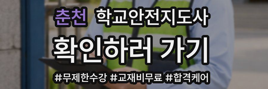 춘천 학교안전지도사 자격증