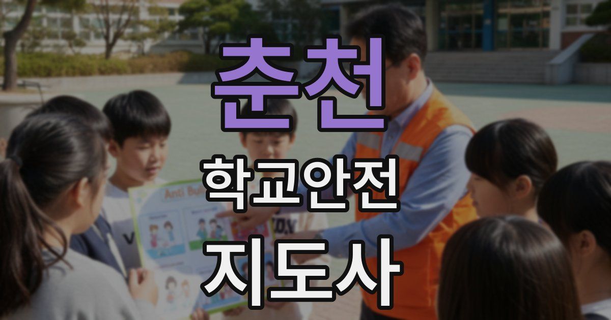 춘천 학교안전지도사 자격증