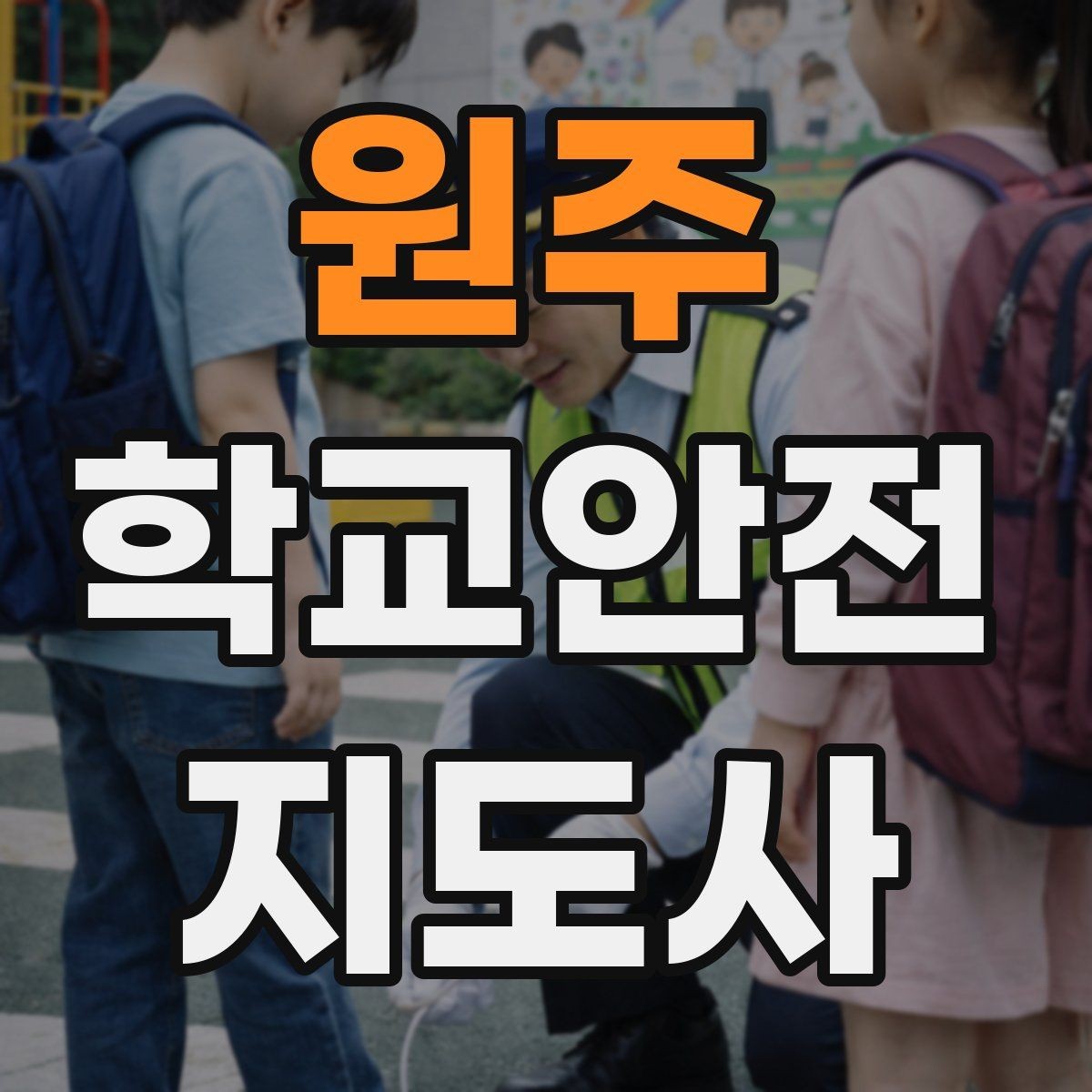 원주 학교안전지도사 자격증 정류장 대기 줄서기 지도 실전 요령