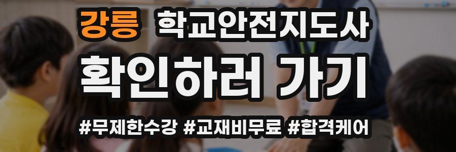 강릉 학교안전지도사 자격증