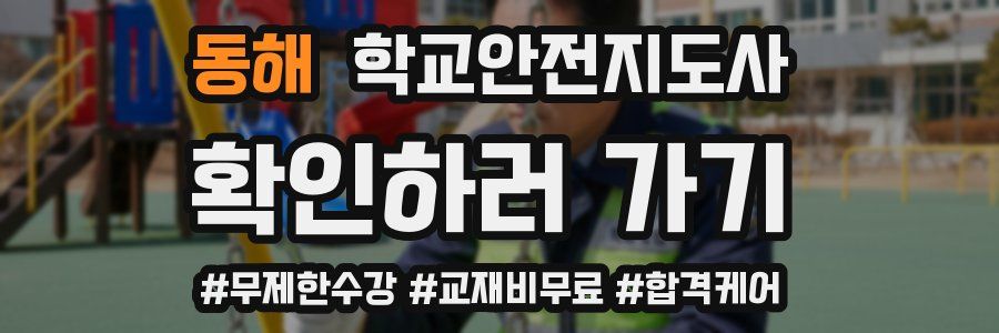 동해 학교안전지도사 자격증
