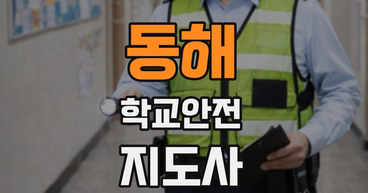 동해 학교안전지도사 자격증