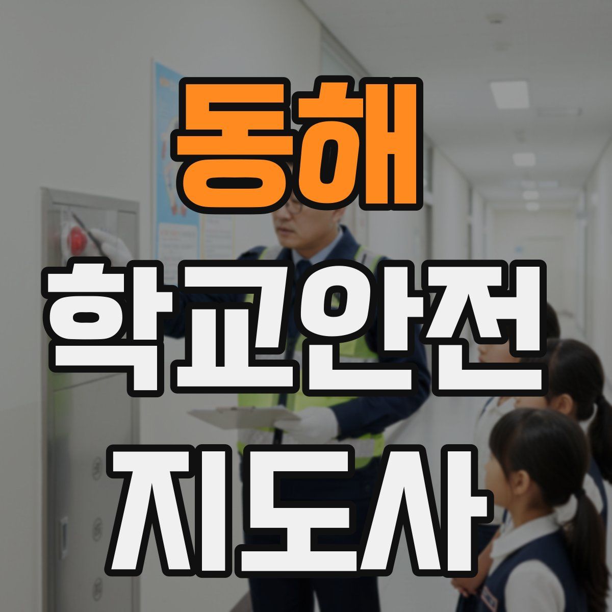 동해 학교안전지도사 자격증