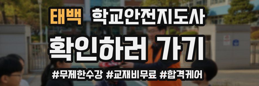 태백 학교안전지도사 자격증