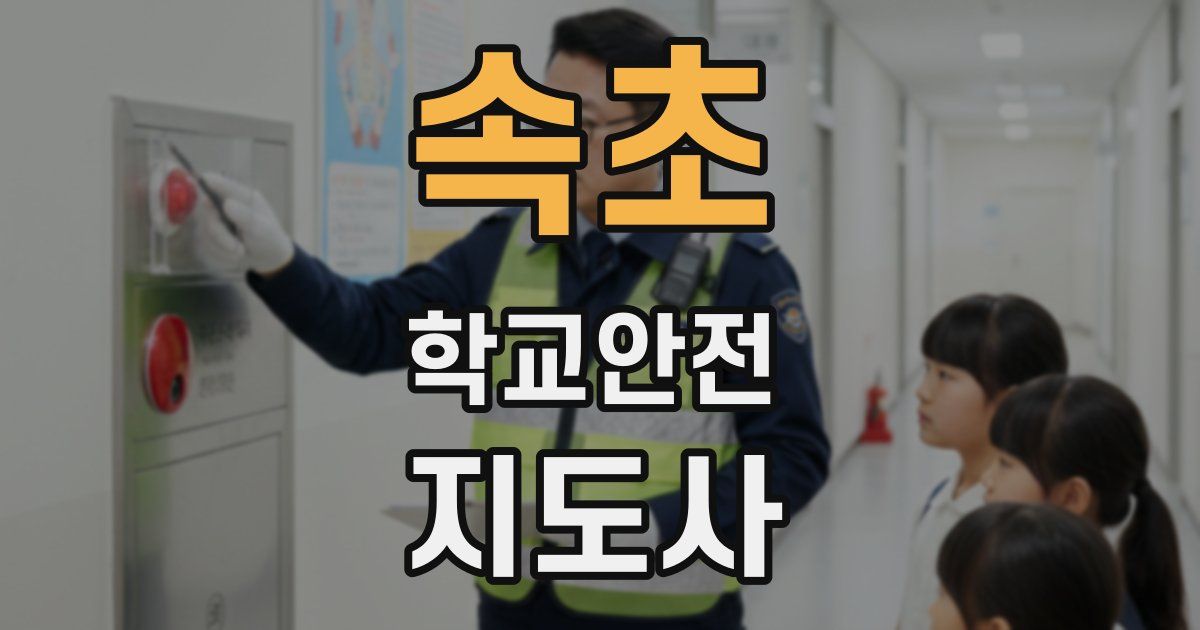 속초 학교안전지도사 자격증