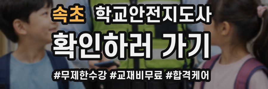 속초 학교안전지도사 자격증