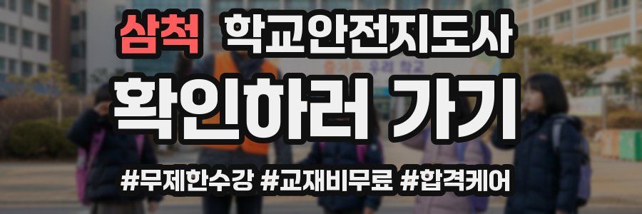 삼척 학교안전지도사 자격증