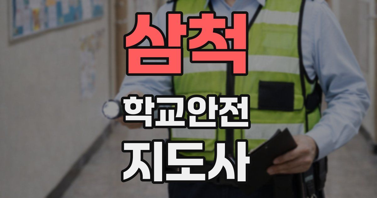 삼척 학교안전지도사 자격증