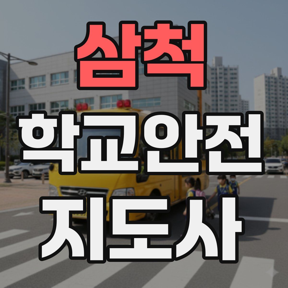 삼척 학교안전지도사 자격증