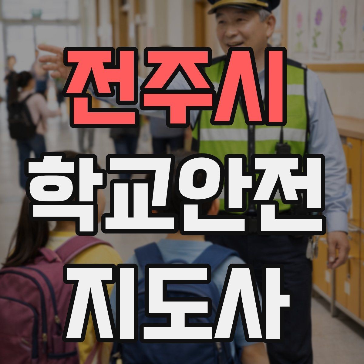 전주시 학교안전지도사 자격증 고학년 지도에서 자주 생기는 변수