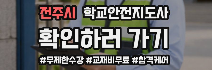 전주시 학교안전지도사 자격증