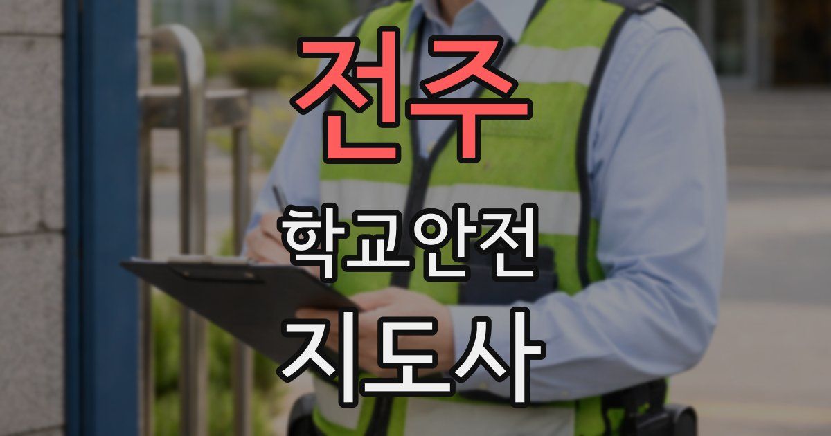 전주 학교안전지도사 자격증