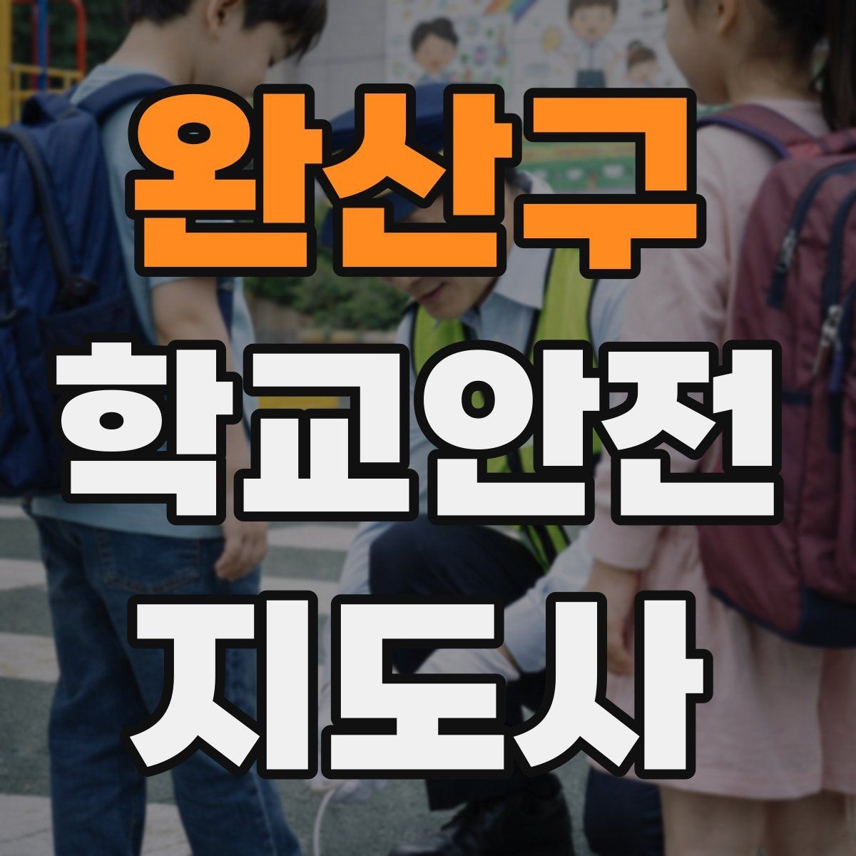 완산구 학교안전지도사 자격증 울고 있는 학생을 안정시키는 방법