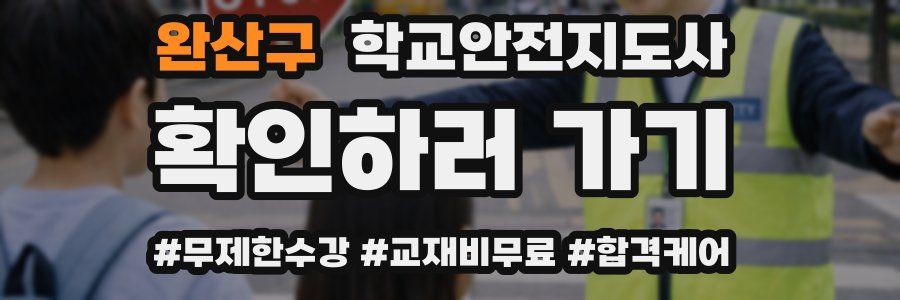 완산구 학교안전지도사 자격증