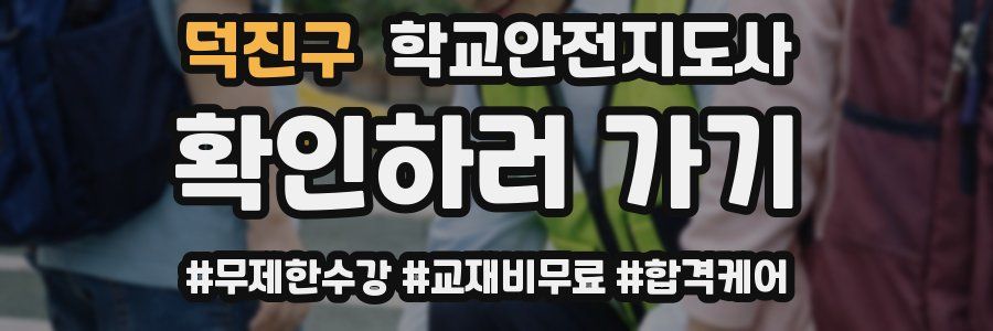 덕진구 학교안전지도사 자격증