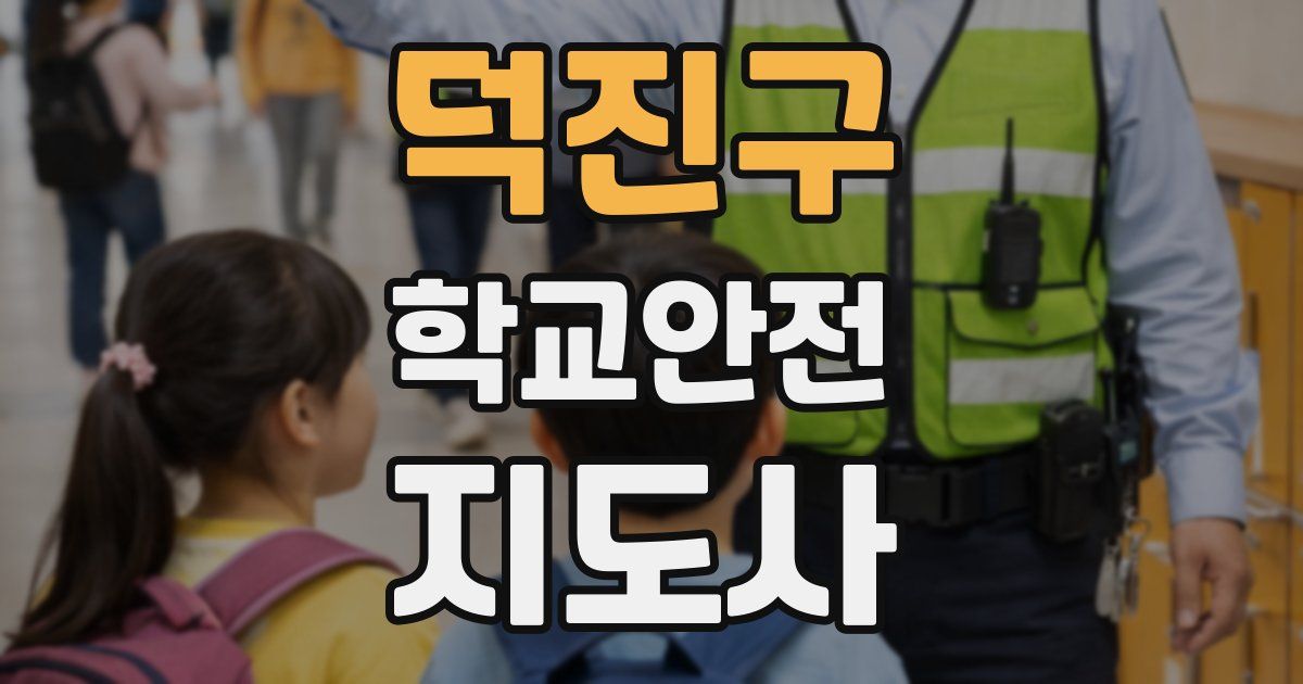 덕진구 학교안전지도사 자격증
