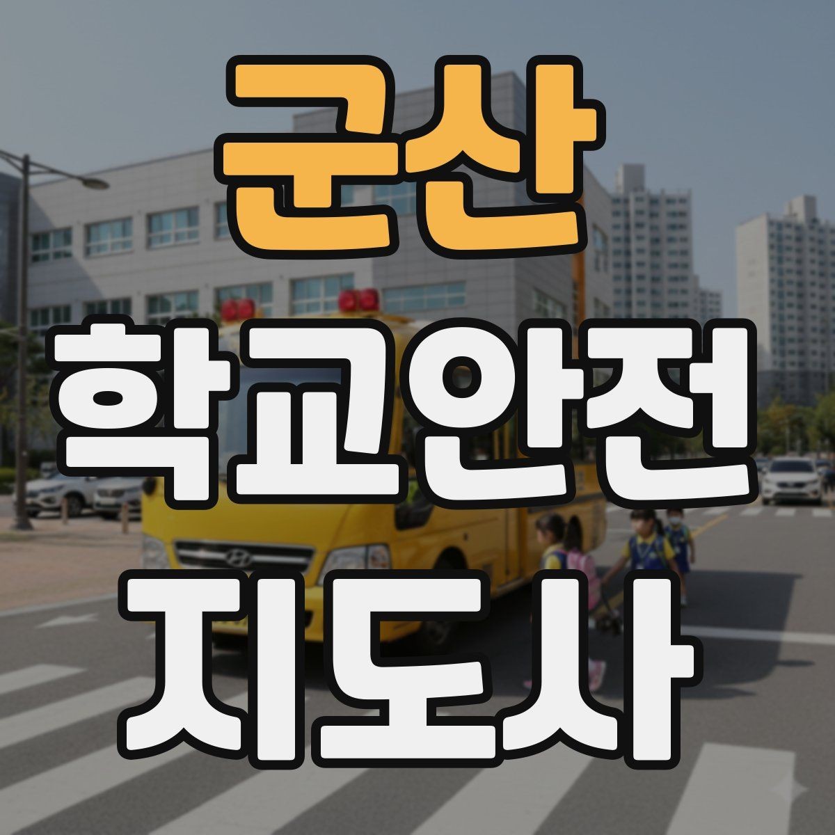 군산 학교안전지도사 자격증 복도 뛰기 사고를 줄이는 현실적인 지도법