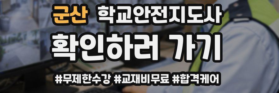 군산 학교안전지도사 자격증