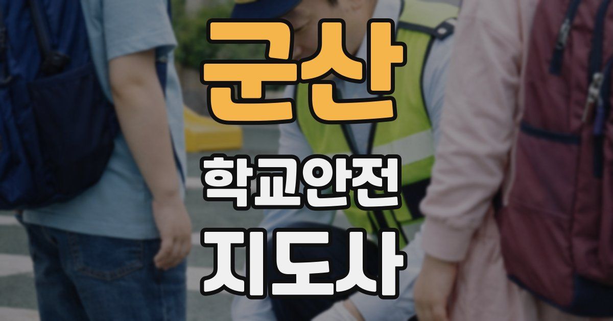 군산 학교안전지도사 자격증