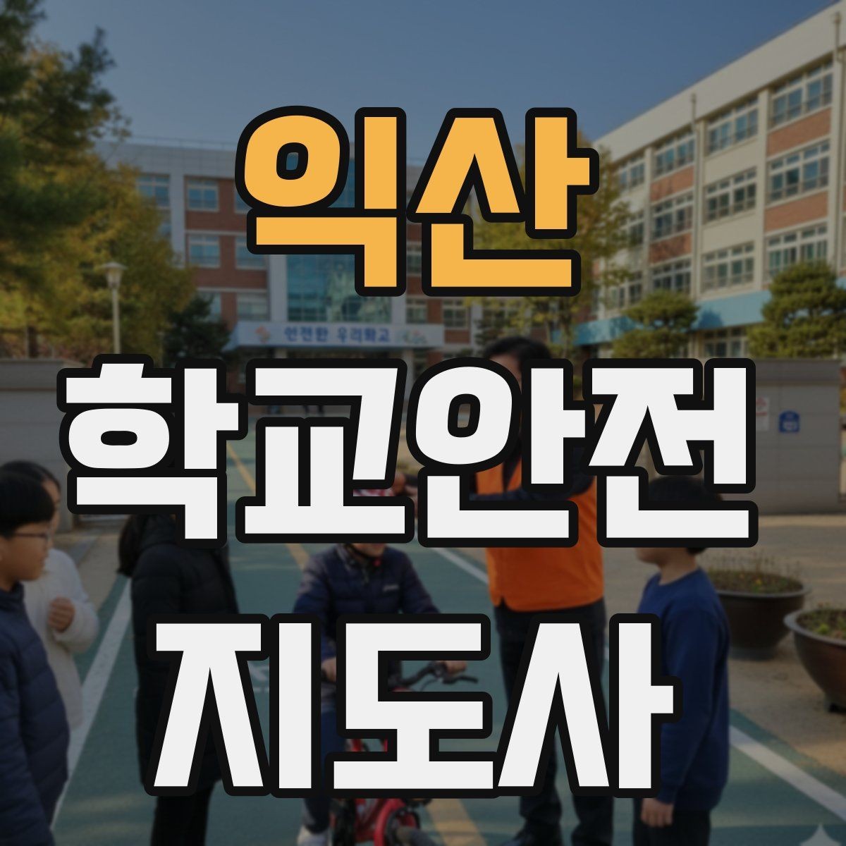 익산 학교안전지도사 자격증 한 번에 이해하는 핵심 역할 정리