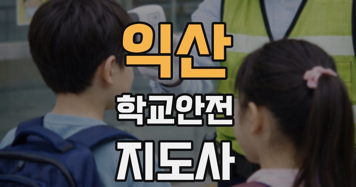 익산 학교안전지도사 자격증