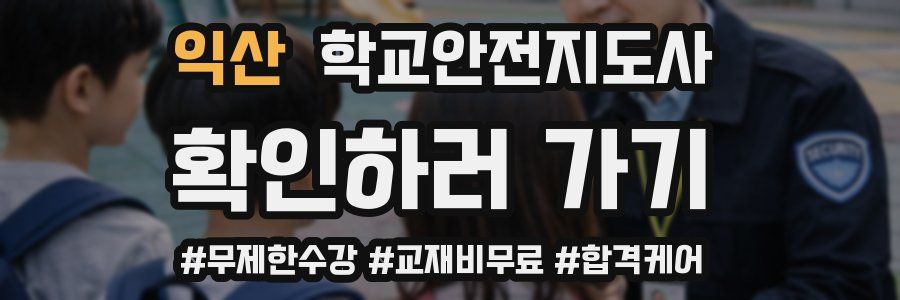 익산 학교안전지도사 자격증