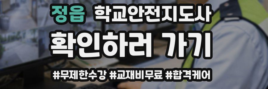 정읍 학교안전지도사 자격증