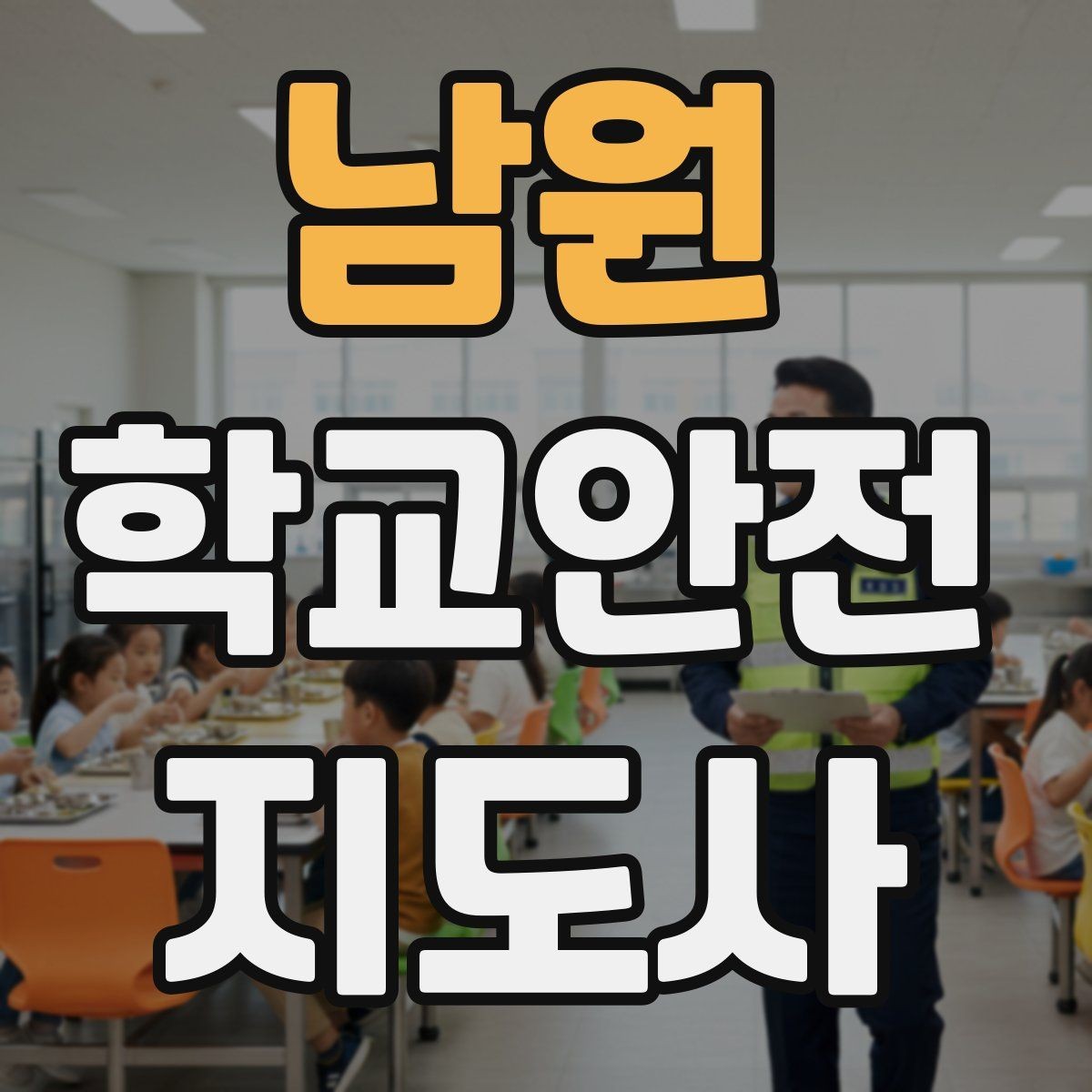 남원 학교안전지도사 자격증 교사와 소통할 때 필요한 기본 매너
