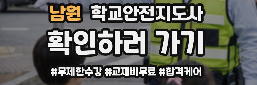 남원 학교안전지도사 자격증