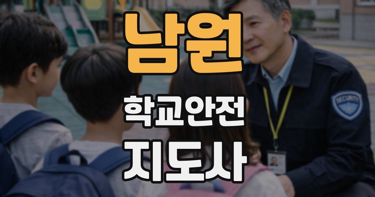 남원 학교안전지도사 자격증