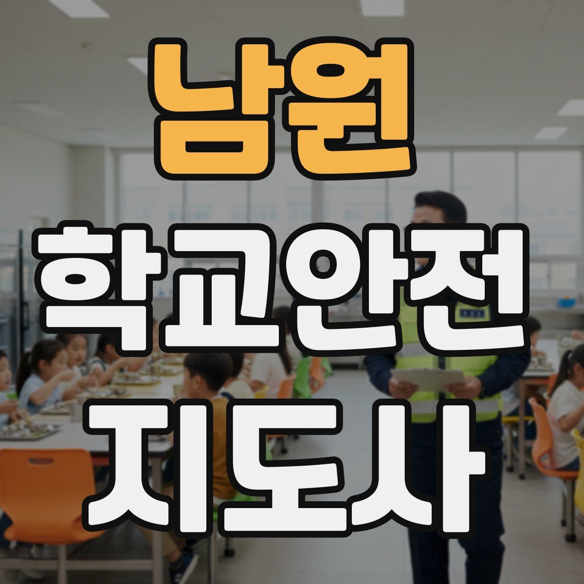 남원 학교안전지도사 자격증