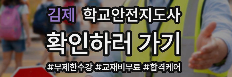 김제 학교안전지도사 자격증