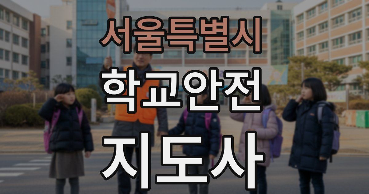 서울특별시 학교안전지도사 자격증