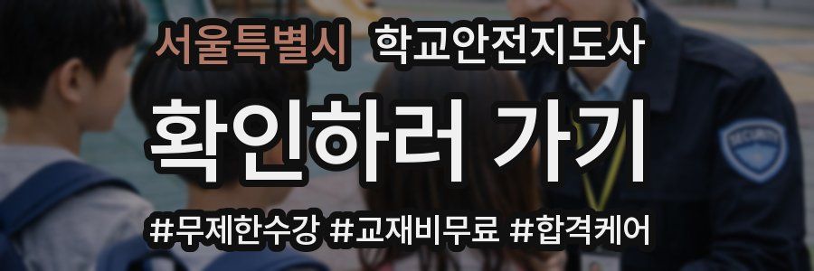 서울특별시 학교안전지도사 자격증