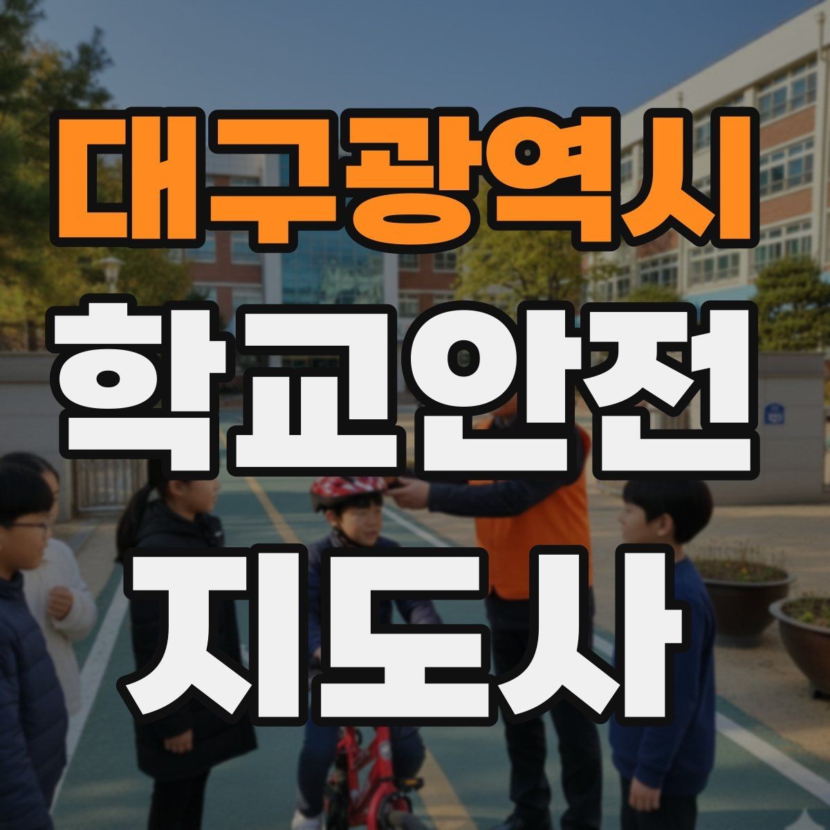 대구광역시 학교안전지도사 자격증 학기 초 안전교육을 준비하는 방법