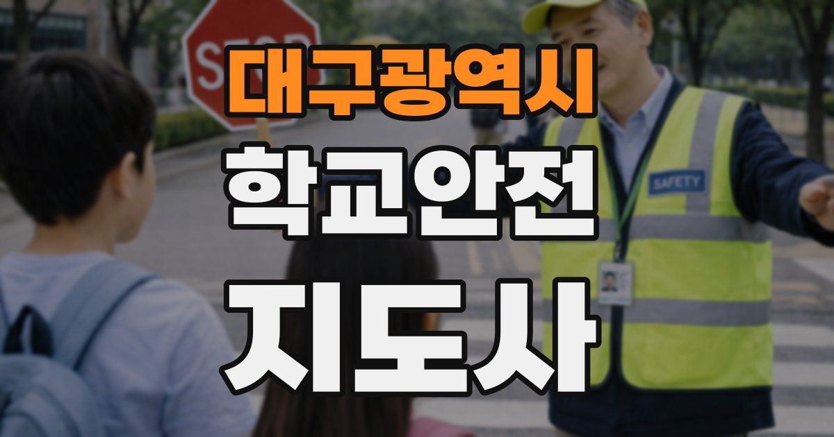 대구광역시 학교안전지도사 자격증