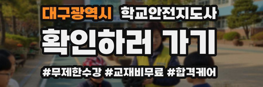대구광역시 학교안전지도사 자격증