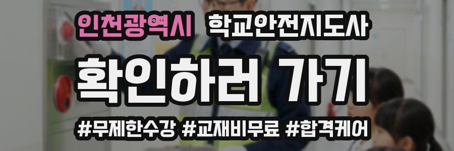 인천광역시 학교안전지도사 자격증