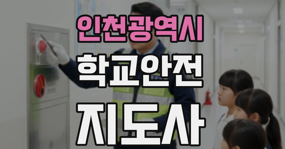 인천광역시 학교안전지도사 자격증
