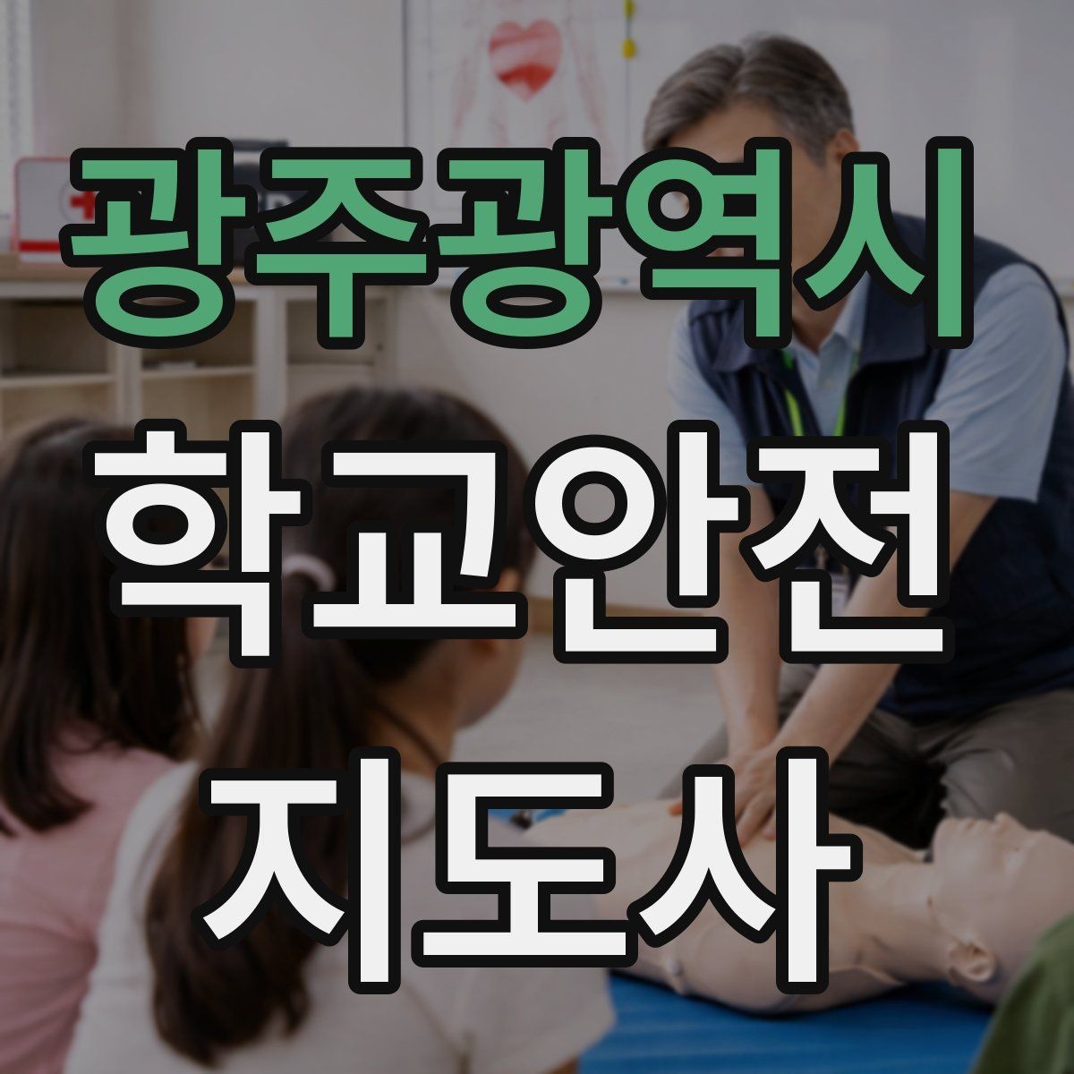 광주광역시 학교안전지도사 자격증 교문 앞 혼잡을 줄이는 동선 설계 팁