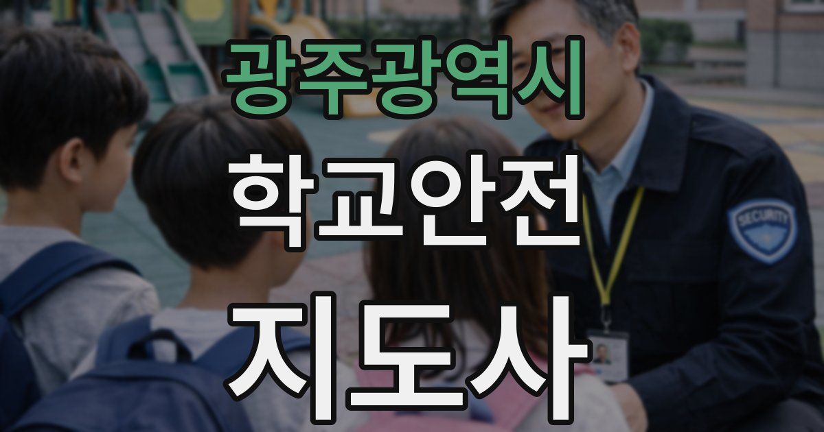 광주광역시 학교안전지도사 자격증