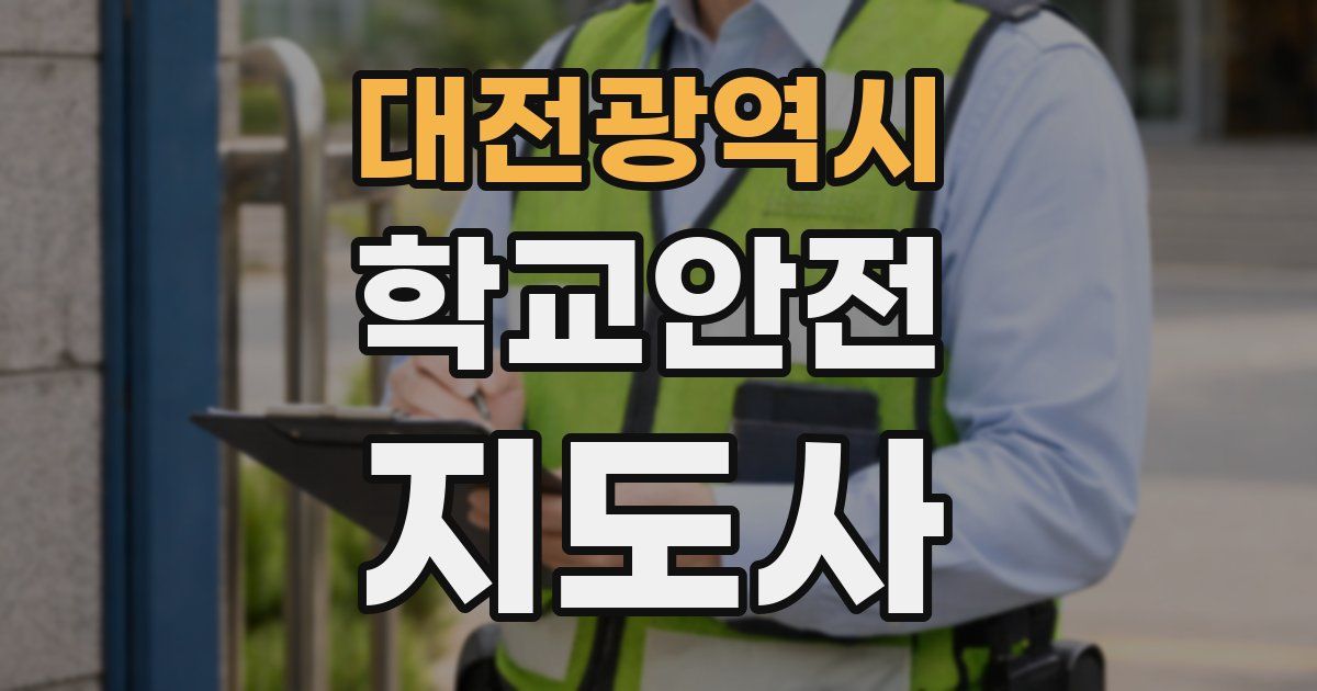 대전광역시 학교안전지도사 자격증
