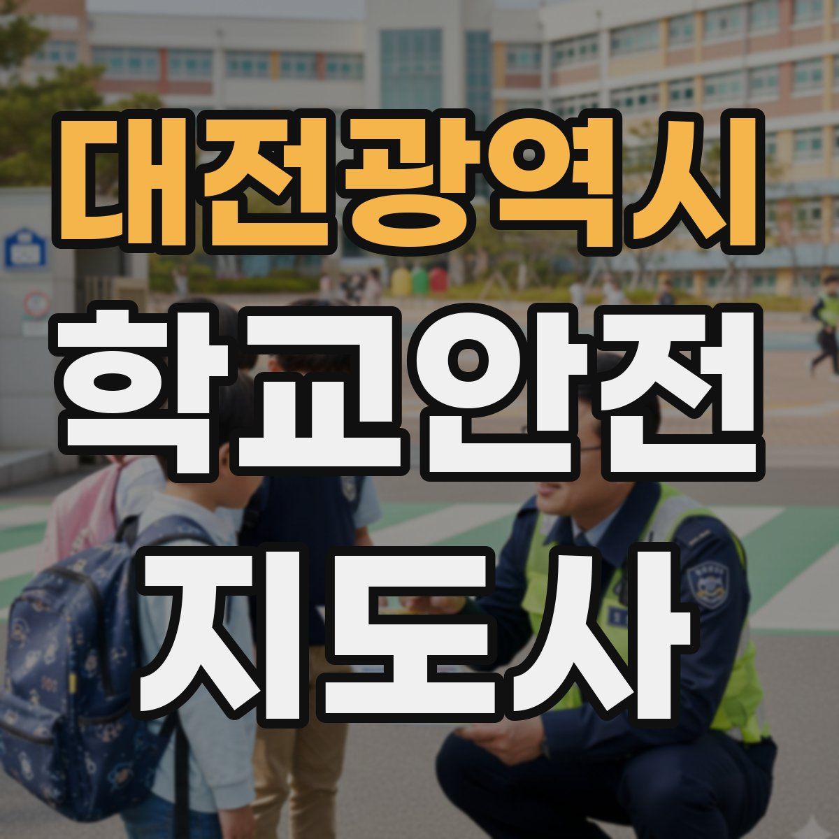 대전광역시 학교안전지도사 자격증