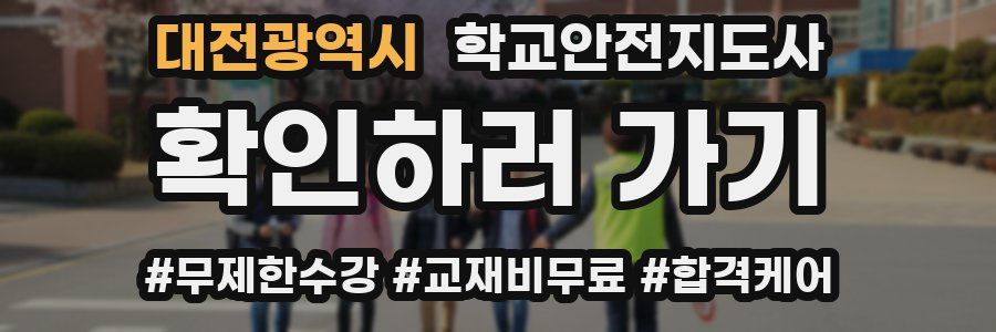 대전광역시 학교안전지도사 자격증