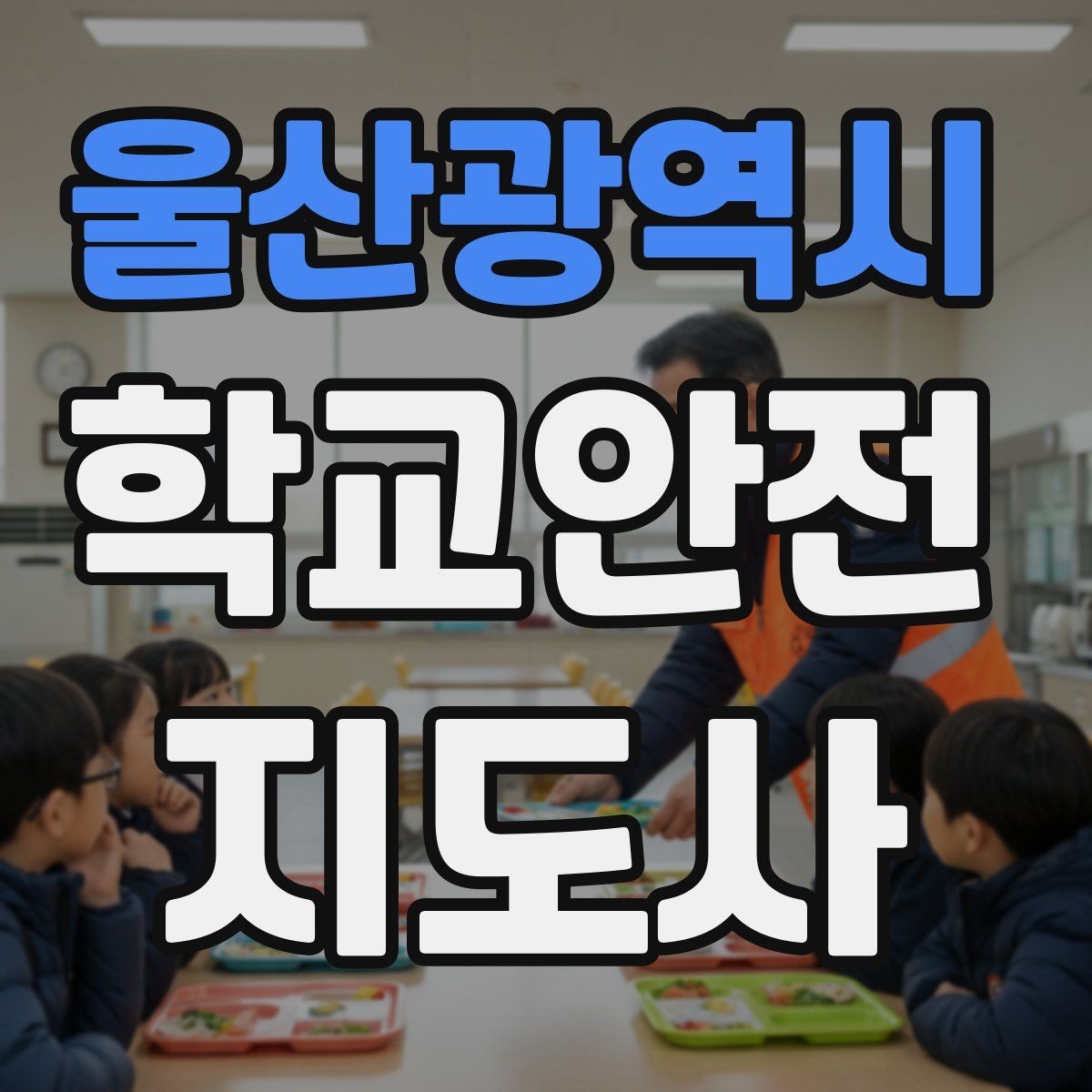 울산광역시 학교안전지도사 자격증 시험 전날 집중해야 할 포인트