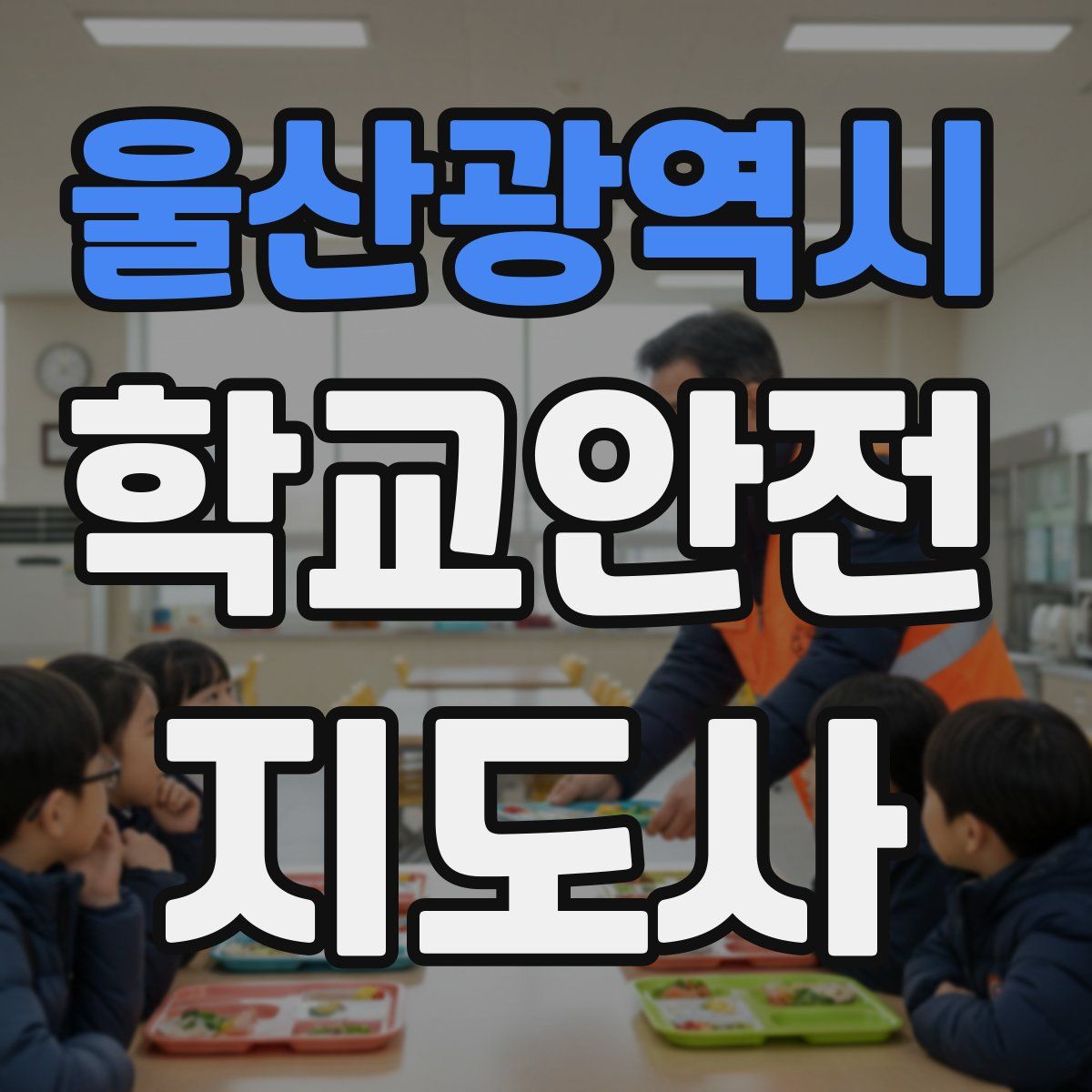울산광역시 학교안전지도사 자격증