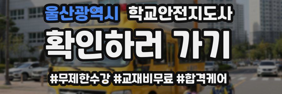 울산광역시 학교안전지도사 자격증